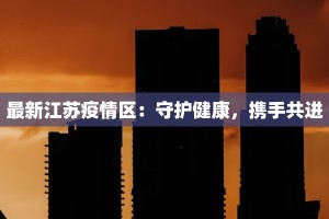 上海疫情最新实景：韧性之城，重启新生