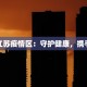 上海疫情最新实景：韧性之城，重启新生