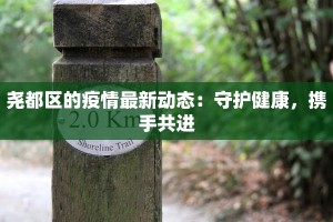 尧都区的疫情最新动态：守护健康，携手共进