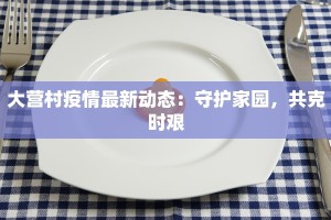 最新疫情江夏：守护家园，科学防控共筑健康屏障