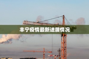 丰宁疫情最新进展情况