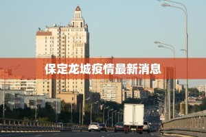保定龙城疫情最新消息