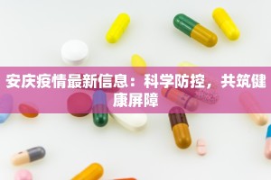 安庆疫情最新信息：科学防控，共筑健康屏障