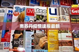 南苏丹疫情速报最新