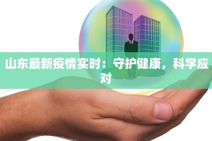 山东最新疫情实时：守护健康，科学应对