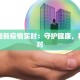 山东最新疫情实时：守护健康，科学应对