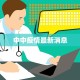 中中疫情最新消息