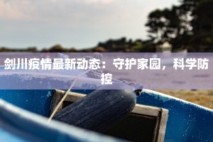 剑川疫情最新动态：守护家园，科学防控