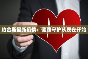 珀金斯最新疫情：健康守护从现在开始