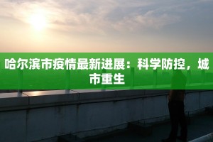 集宁疫情最新通报消息：科学防控，共克时艰