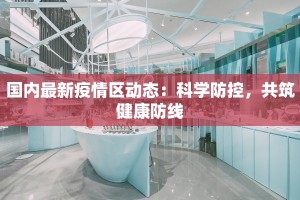 国内最新疫情区动态：科学防控，共筑健康防线