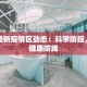 国内最新疫情区动态：科学防控，共筑健康防线