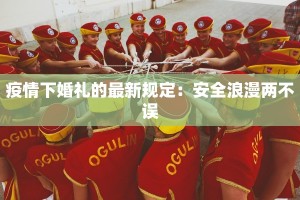 疫情下婚礼的最新规定：安全浪漫两不误