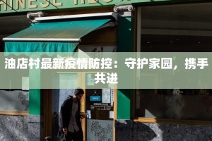 油店村最新疫情防控：守护家园，携手共进