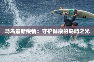 马岛最新疫情：守护健康的岛屿之光
