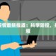 元江疫情最新报道：科学防控，共克时艰