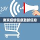 南京疫情信息最新信息