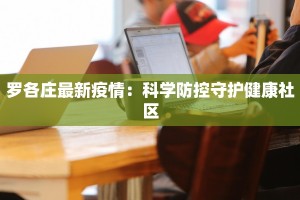 罗各庄最新疫情：科学防控守护健康社区