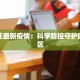 罗各庄最新疫情：科学防控守护健康社区