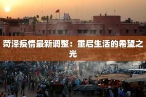 东莞疫情最新情况