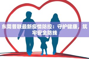 东莞普联最新疫情防控：守护健康，筑牢安全防线