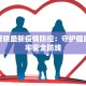 东莞普联最新疫情防控：守护健康，筑牢安全防线