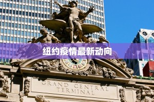 纽约疫情最新动向