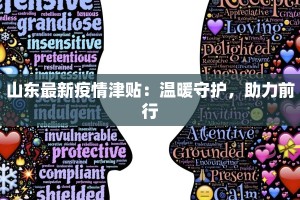 山东最新疫情津贴：温暖守护，助力前行