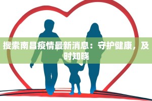 搜索南昌疫情最新消息：守护健康，及时知晓