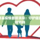搜索南昌疫情最新消息：守护健康，及时知晓