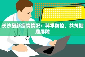 长沙最新疫情情况：科学防控，共筑健康屏障