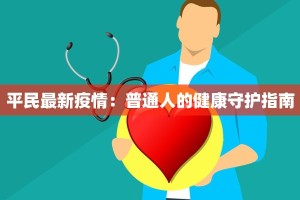 汶川疫情最新规定通告