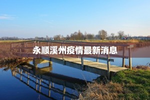 永顺溪州疫情最新消息