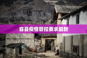 容县疫情管控要求最新
