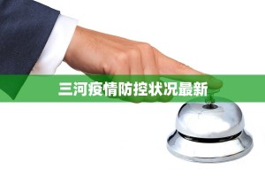 浙江温州疫情最新密接：守护健康，科学应对