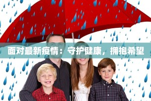 面对最新疫情：守护健康，拥抱希望
