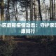 外环小区最新疫情动态：守护家园，健康同行