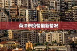荷泽市疫情最新情况