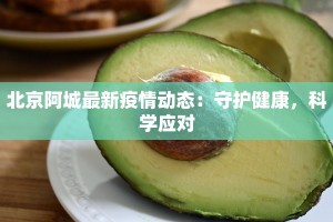 北京阿城最新疫情动态：守护健康，科学应对
