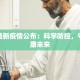 平果县最新疫情通知