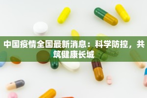 中国疫情全国最新消息：科学防控，共筑健康长城