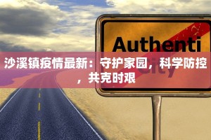 四川大竹最新疫情防控：守护家园，科学同行