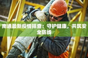 南通最新疫情排查：守护健康，共筑安全防线