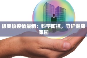 宣城宣州最新疫情：守护健康，拥抱安心生活