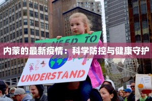 内蒙的最新疫情：科学防控与健康守护