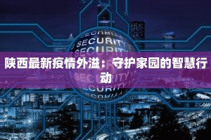 陕西最新疫情外溢：守护家园的智慧行动