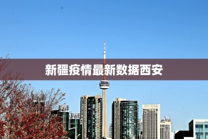 四川郫县最新疫情：科学防控下的韧性与希望