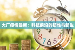 大厂疫情最新：科技前沿的韧性与新生