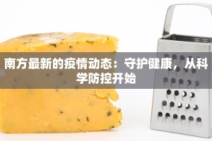 南方最新的疫情动态：守护健康，从科学防控开始