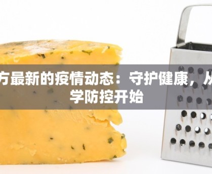 南方最新的疫情动态：守护健康，从科学防控开始